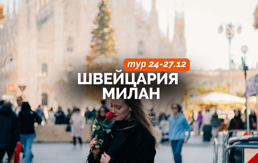 Рождественская Швейцария + Милан 24-27.12