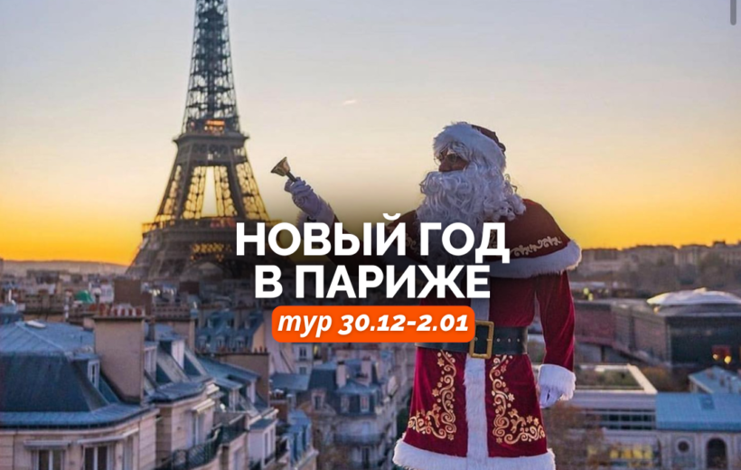 Новый год в Париже 30.12-2.01