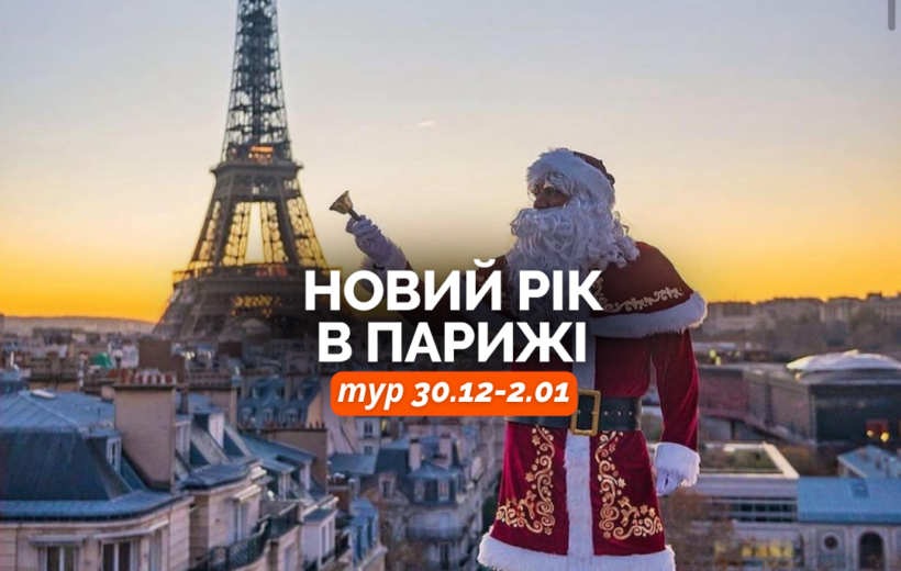 Новий рік у Парижі 30.12-2.01