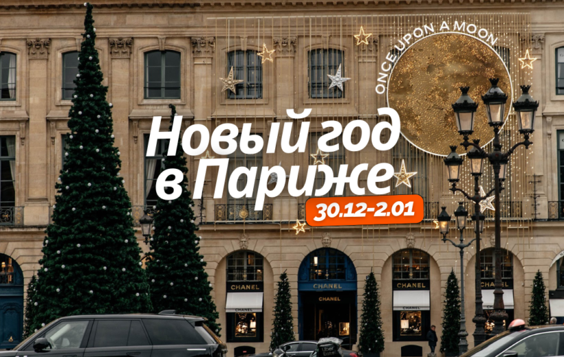 Новый год в Париже 30.12-2.01