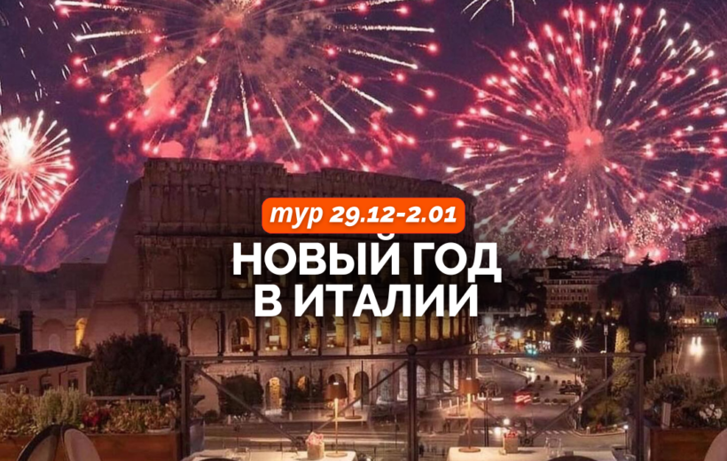 Венеция + Флоренция + Рим + Ватикан 29.12 - 2.01