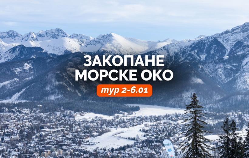 Закопане + Морске Око 2-6.01