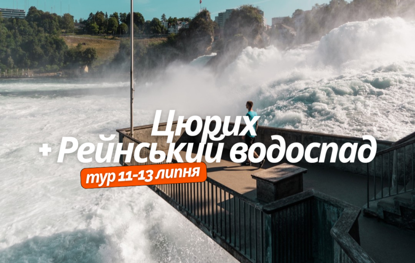 Цюрих + Рейнський Водоспад 11-13.07