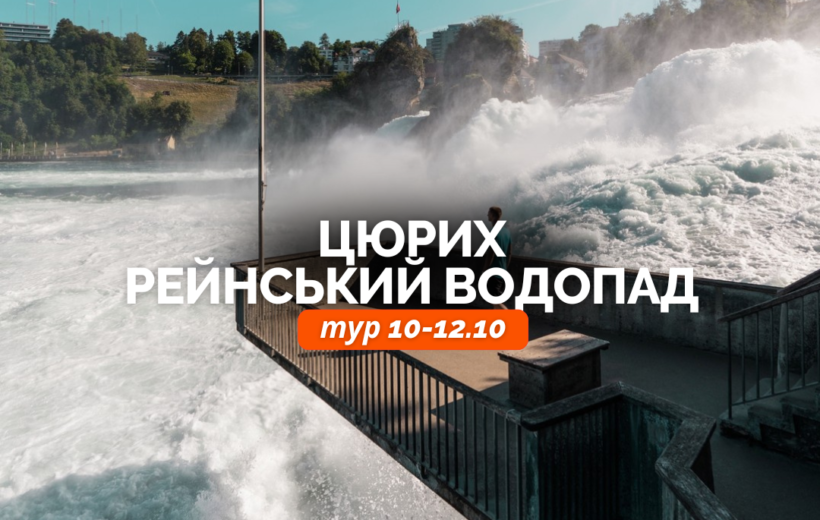 Цюрих + Рейнський Водоспад 10-12.10