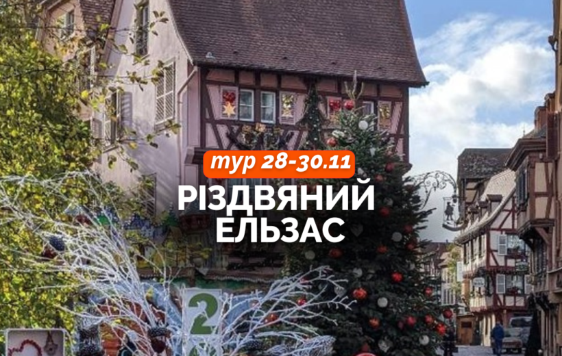 Різдвяний Ельзас 28-30.11