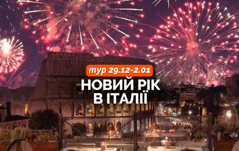 Венеція + Флоренція + Рим + Ватикан 29.12 - 2.01