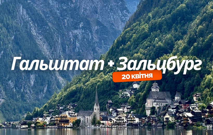 Гальштат + Зальцбург 19-21.04