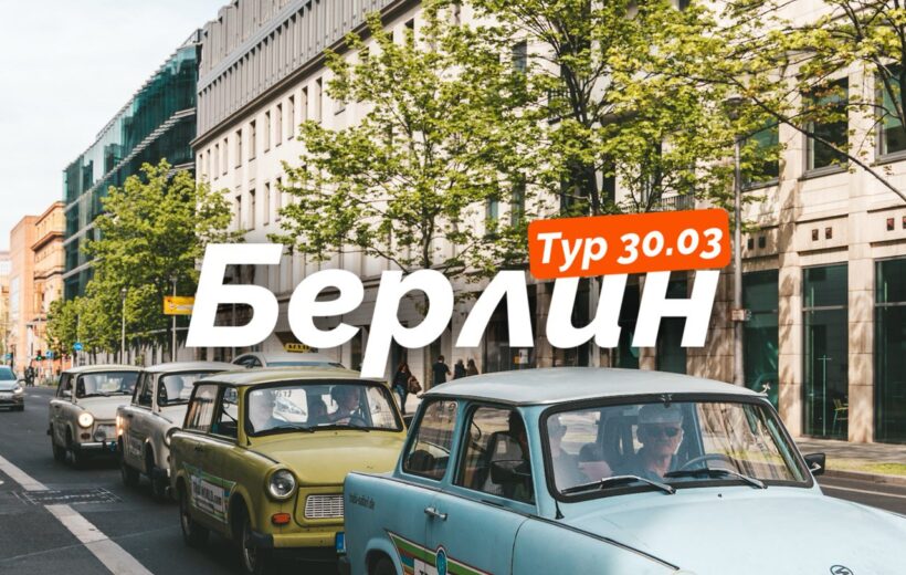berlin-30.03-4-820x520 Однодневные туры