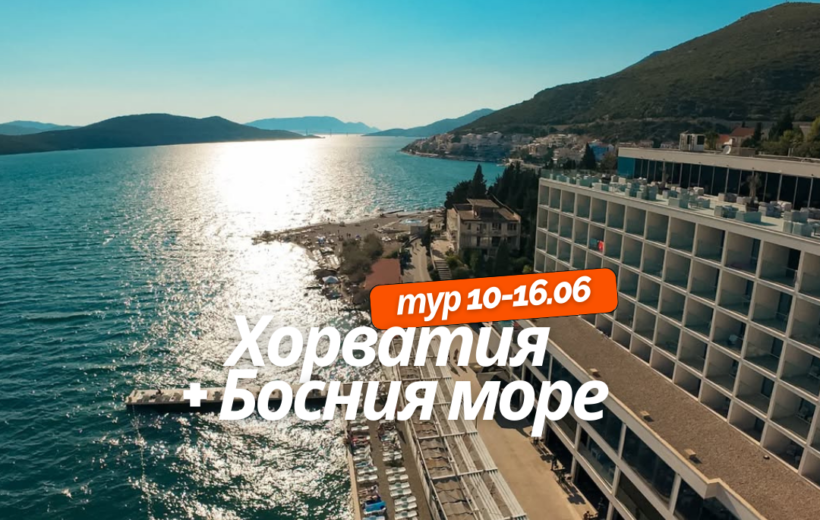 Хорватия + Босния море 10-16.06