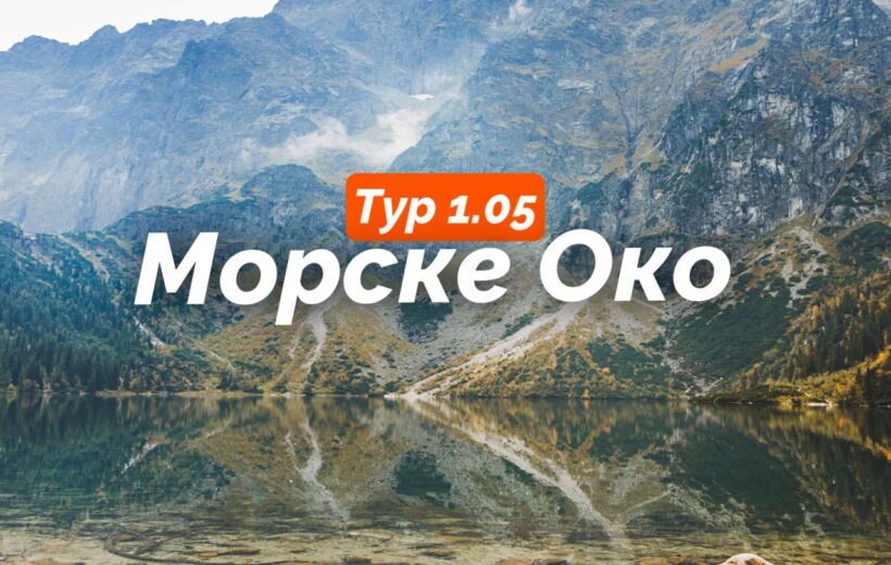 morske-oko-1.05-1-820x520 Однодневные туры