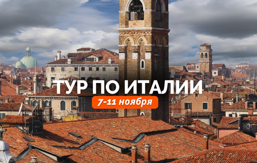 Венеция + Флоренция + Рим + Ватикан 7-11.11