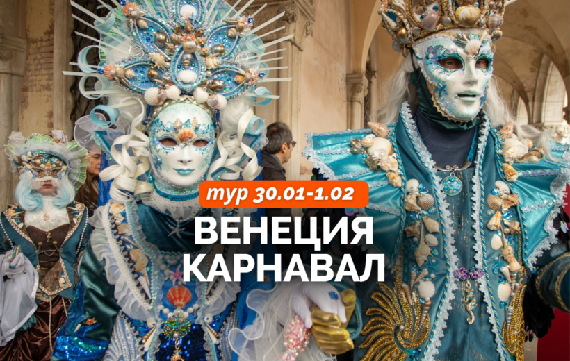 Венецианский Карнавал 30.01-1.02