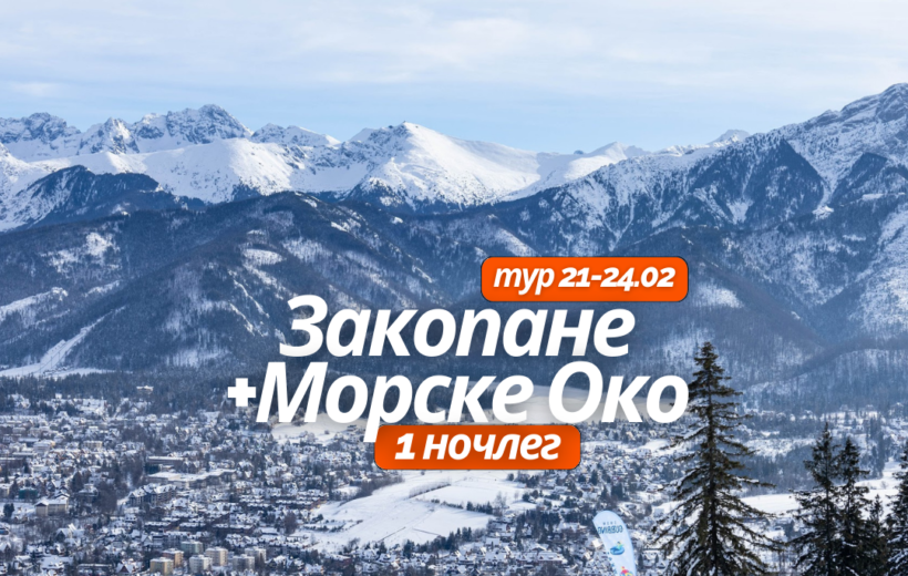 ЗАКОПАНЕ + МОРСКЕ ОКО 21-24.02