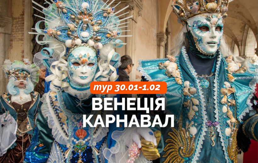 Венеціанський Карнавал 30.01-1.02