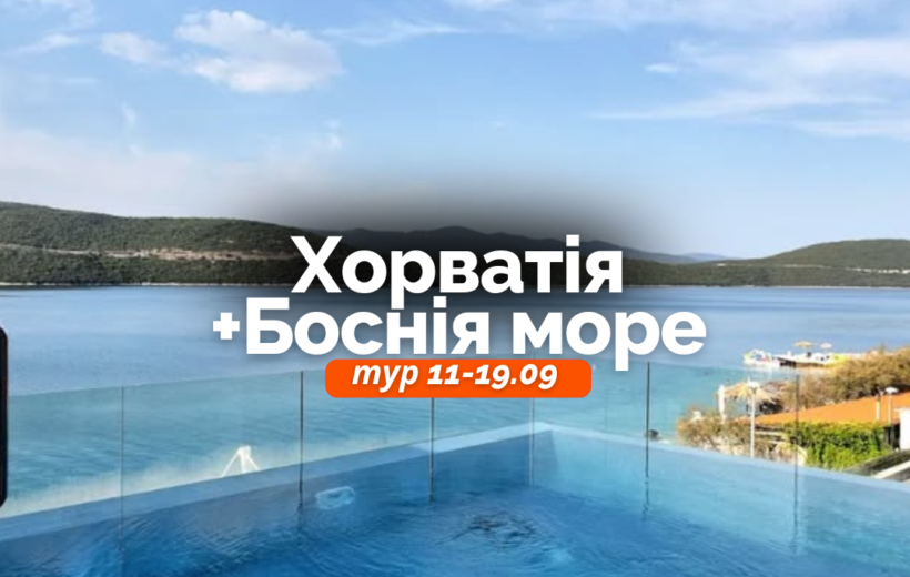 Хорватія + Боснія море 11-19.09