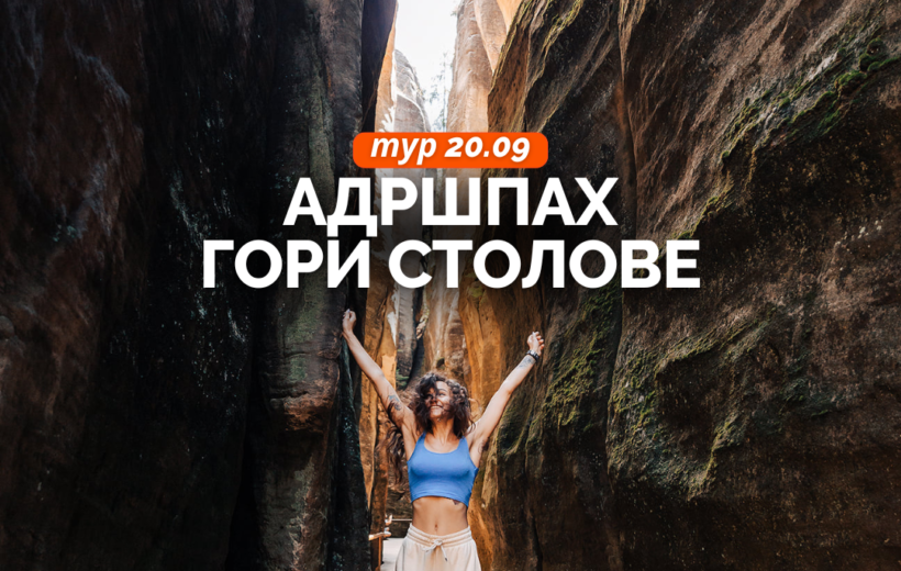 Гори Столове + Адршпах 20.09