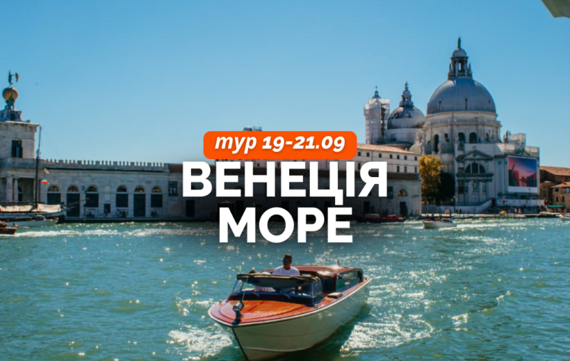Венеція + о. Лідо 19-21.09