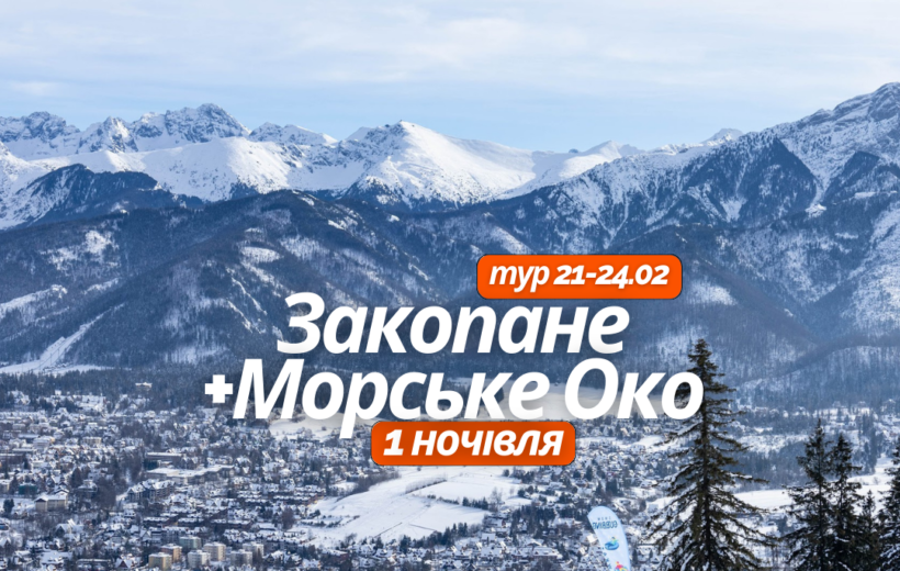 Закопане + Морське Око 21-24.02