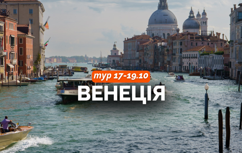 Венеція  17-19.10