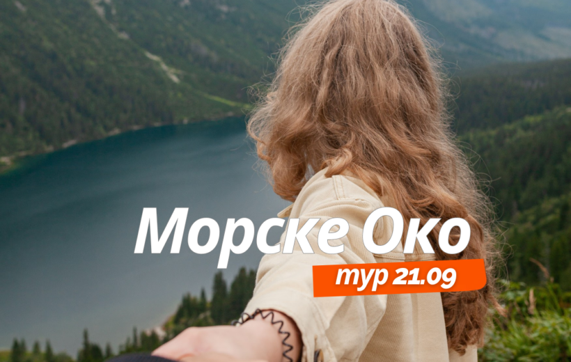 Морске Око 21.09