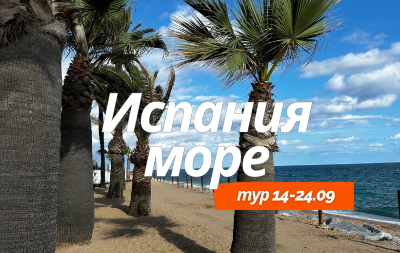 Барселона 14-24.09