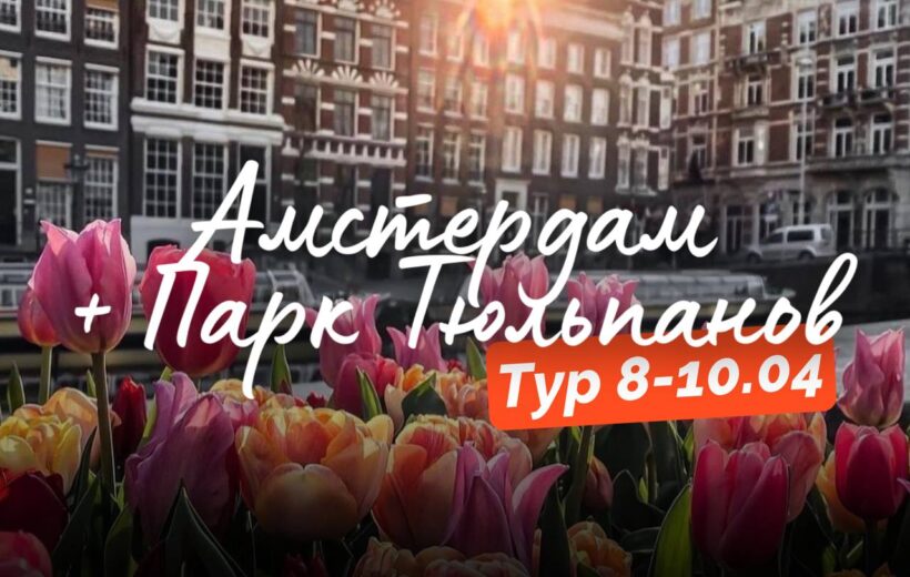 Амстердам + парк тюльпанов 8-10.04
