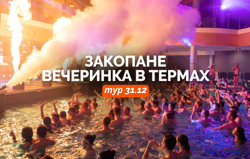 Закопане + вечеринка в термах 31.12