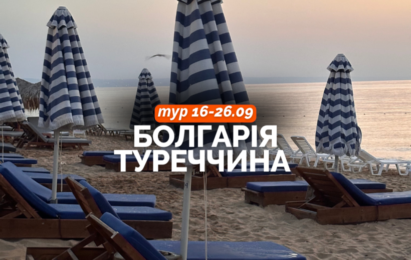 Болгарія + Туреччина 16-26.09
