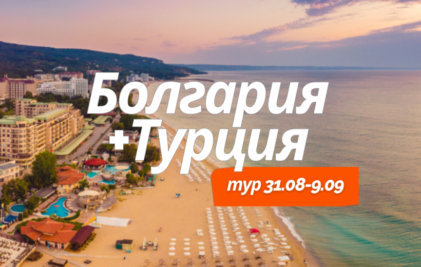 Болгария + Турция 16-26.09