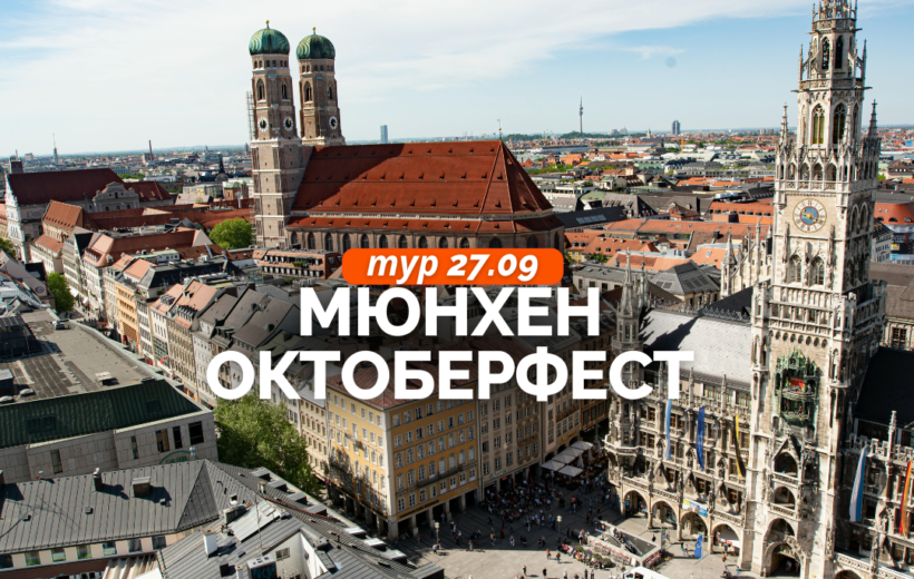 Мюнхен Октоберфест 27.09