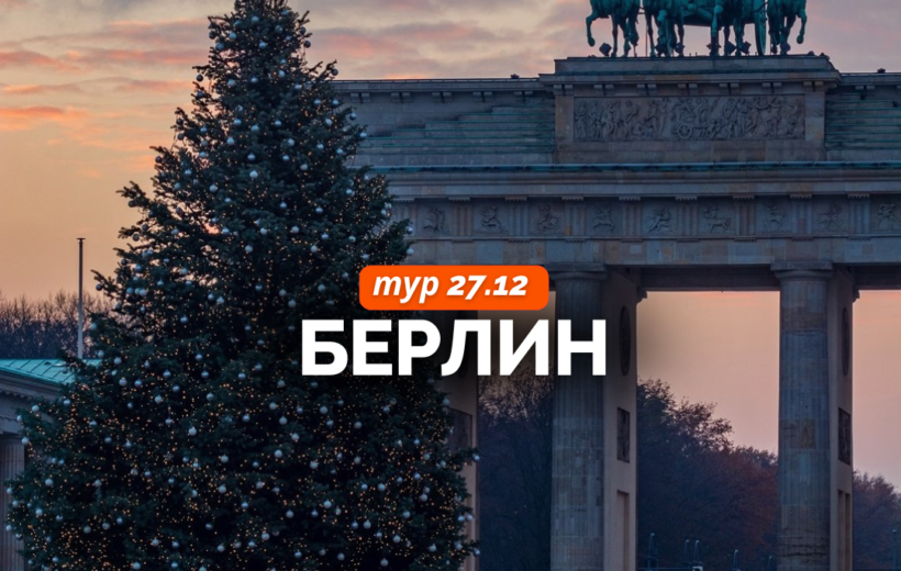 Рождественский Берлин 27.12