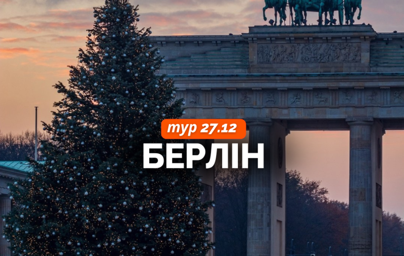 Різдвяний Берлін 27.12