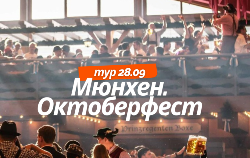 Мюнхен Октоберфест 28.09