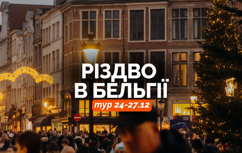 Різдво в Бельгіі 24-27.12