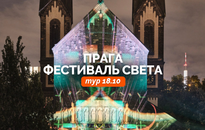 Прага + фестиваль света 18.10