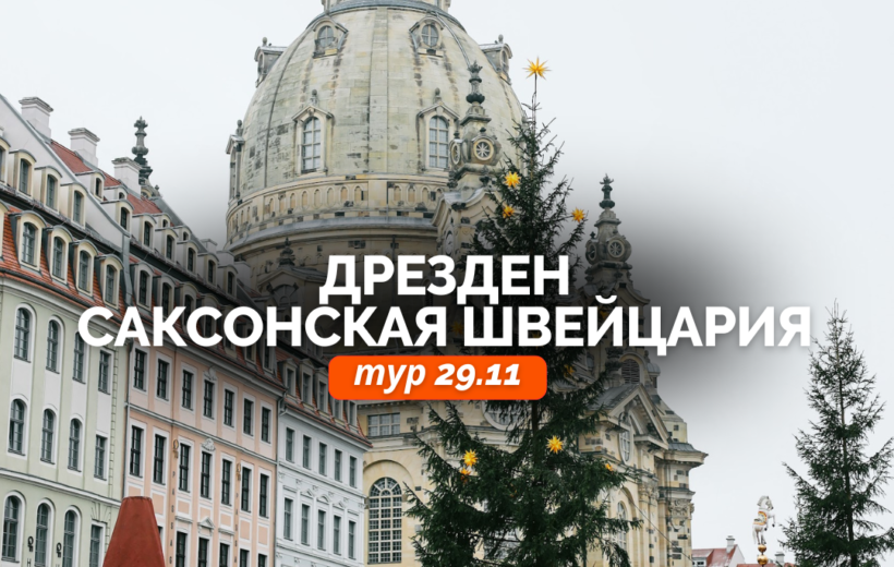 Рождественский Дрезден + Саксонская Швейцария 29.11