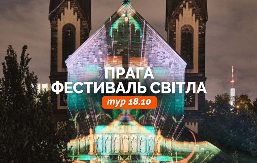 Прага + фестиваль світла 18-10