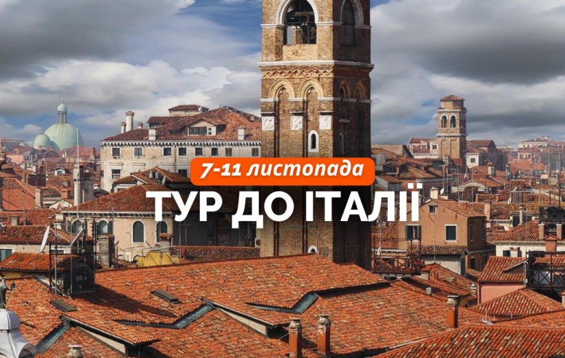 Венеція + Флоренція + Рим + Ватикан 7-11.11