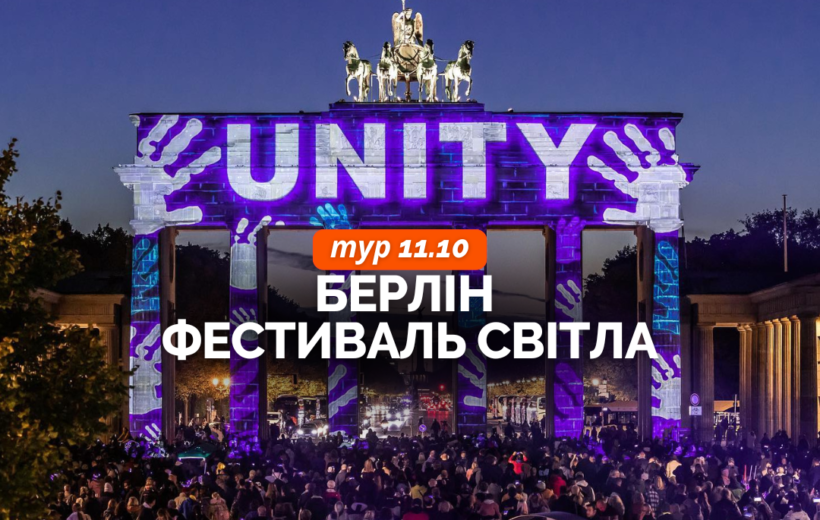 Берлін + фестиваль світла 11.10