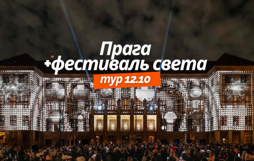 Прага + фестиваль света 12.10