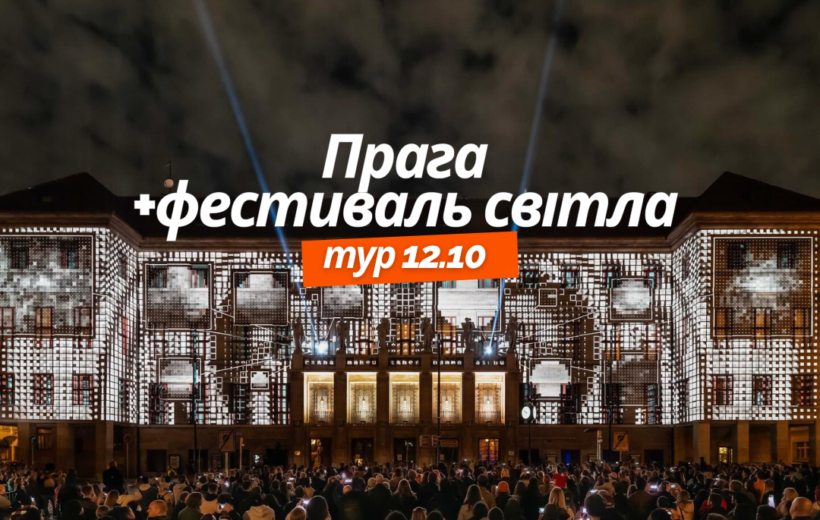 Прага + фестиваль світла 12.10