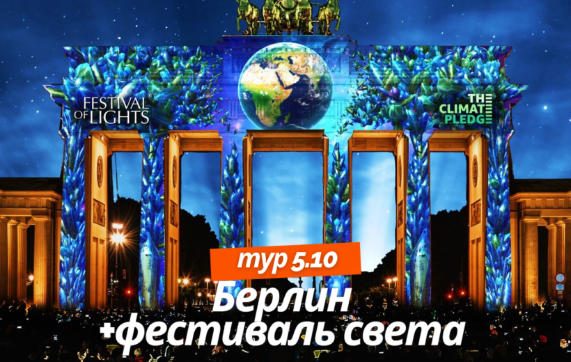 Берлин + фестиваль света 5.10