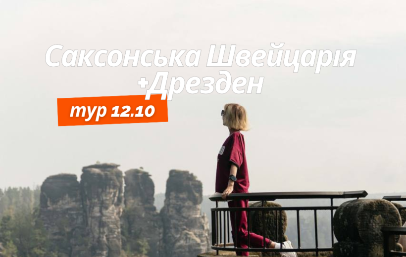 Дрезден + Саксонська Швейцарія 12.10