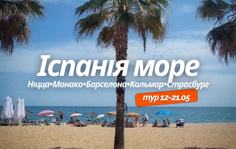 Іспанія море + Франція + Монако 12-21.05