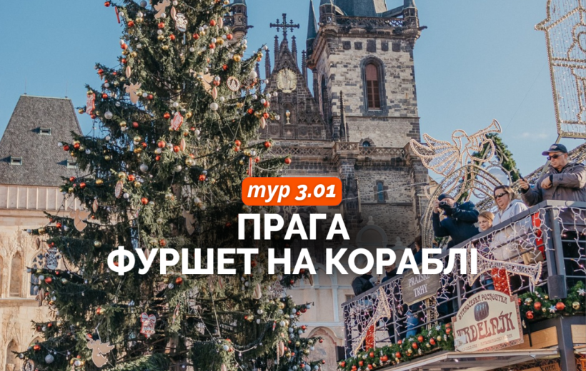 Різдвяна Прага + фуршет на кораблі 3.01