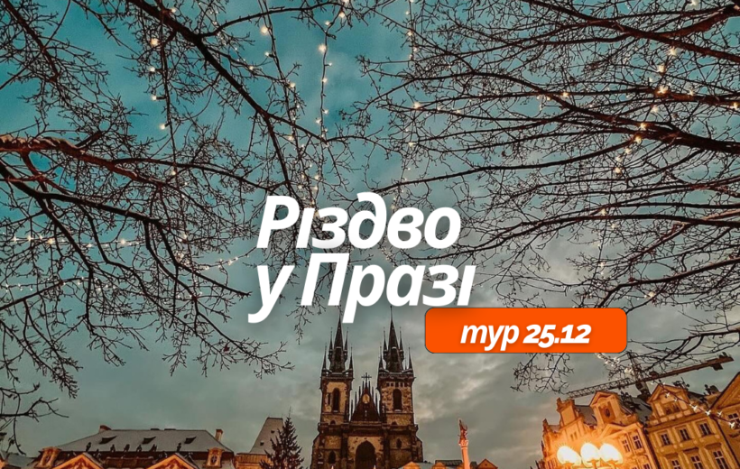 Різдво в Празі + фуршет на кораблі 25.12