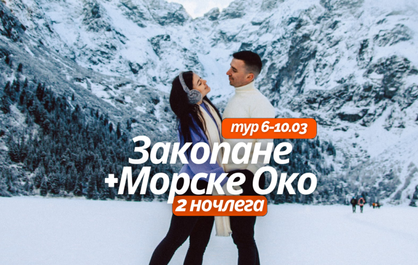 Закопане + Морске Око 6-10.03