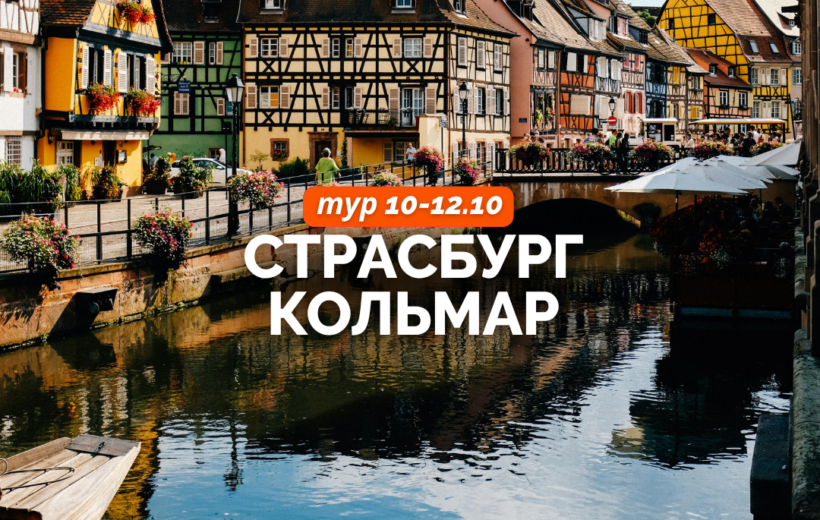 Страсбург + Кольмар 10-12.10