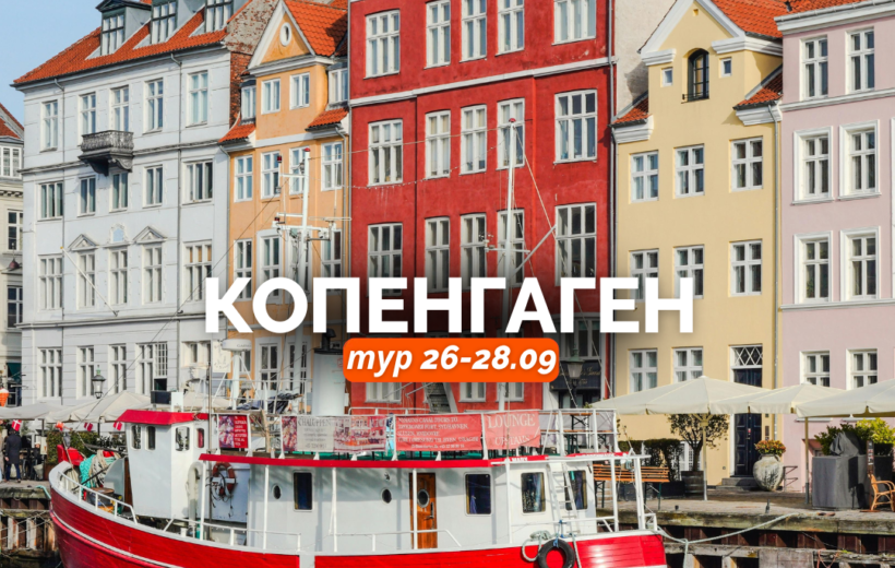 Копенгаген 26-28.09