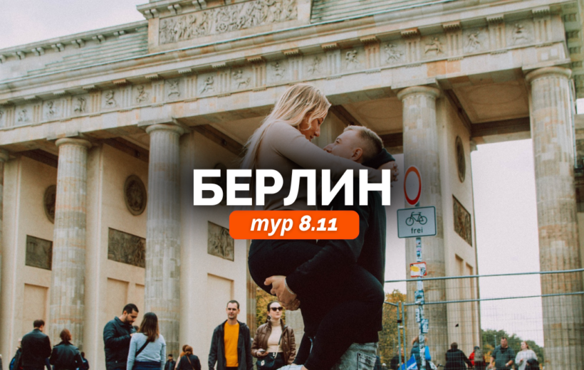 Берлин 8.11